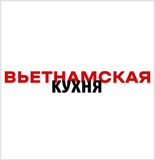  Вьетнамская кухня 